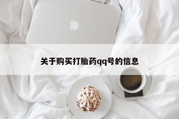 哪有私人卖打胎药的药店关于购买打胎药qq号的信息