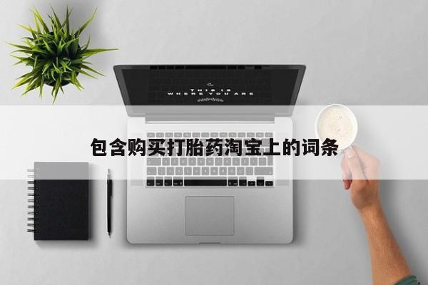 哪有私人卖打胎药的药店包含购买打胎药淘宝上的词条