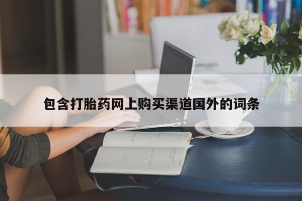 哪有私人卖打胎药的药店包含打胎药网上购买渠道国外的词条