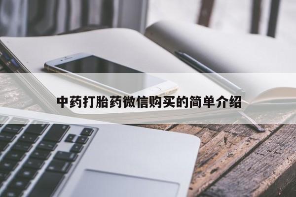 哪有私人卖打胎药的药店中药打胎药微信购买的简单介绍