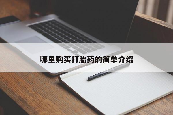 哪有私人卖打胎药的药店哪里购买打胎药的简单介绍