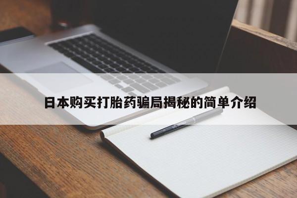 哪有私人卖打胎药的药店日本购买打胎药骗局揭秘的简单介绍