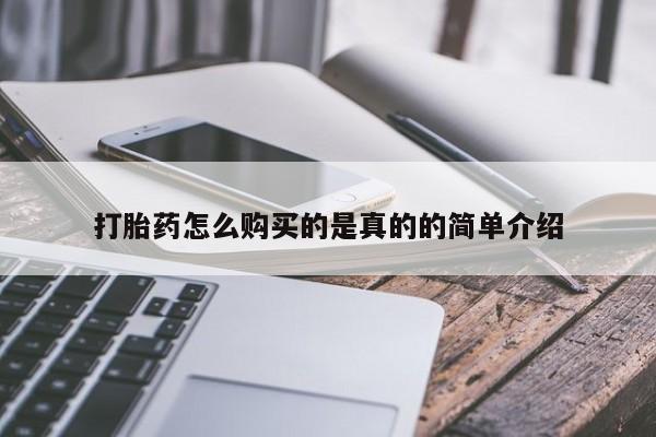 哪有私人卖打胎药的药店打胎药怎么购买的是真的的简单介绍