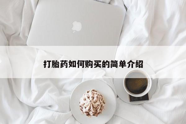 哪有私人卖打胎药的药店打胎药如何购买的简单介绍