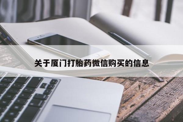 哪有私人卖打胎药的药店关于厦门打胎药微信购买的信息