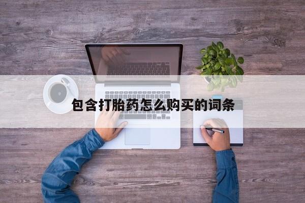 哪有私人卖打胎药的药店包含打胎药怎么购买的词条