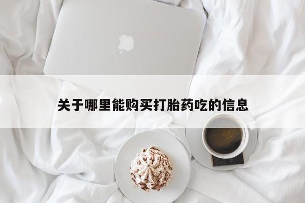 哪有私人卖打胎药的药店关于哪里能购买打胎药吃的信息