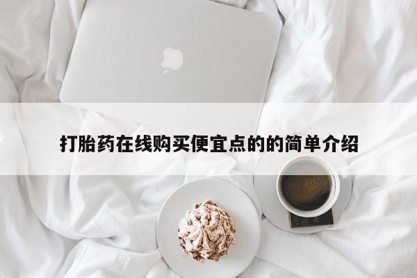 哪有私人卖打胎药的药店打胎药在线购买便宜点的的简单介绍