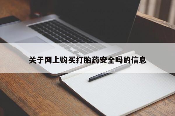 哪有私人卖打胎药的药店关于网上购买打胎药安全吗的信息