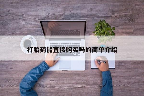 哪有私人卖打胎药的药店打胎药能直接购买吗的简单介绍