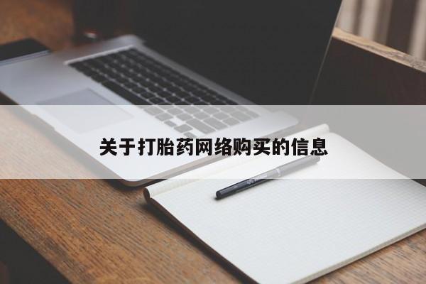 哪有私人卖打胎药的药店关于打胎药网络购买的信息