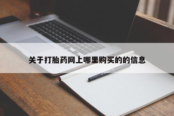 哪有私人卖打胎药的药店关于打胎药网上哪里购买的的信息