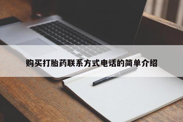 哪有私人卖打胎药的药店购买打胎药联系方式电话的简单介绍