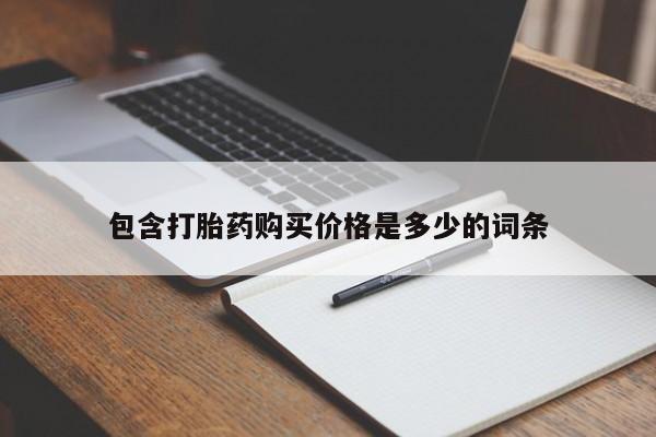 哪有私人卖打胎药的药店包含打胎药购买价格是多少的词条