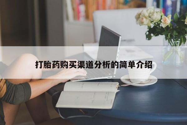 哪有私人卖打胎药的药店打胎药购买渠道分析的简单介绍