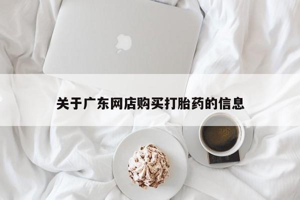 哪有私人卖打胎药的药店关于广东网店购买打胎药的信息