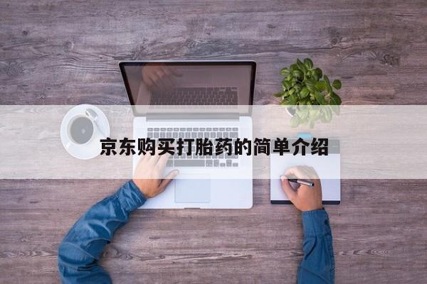 哪有私人卖打胎药的药店京东购买打胎药的简单介绍