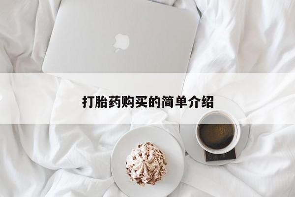 哪有私人卖打胎药的药店打胎药购买的简单介绍