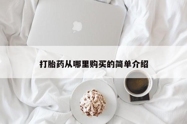 哪有私人卖打胎药的药店打胎药从哪里购买的简单介绍