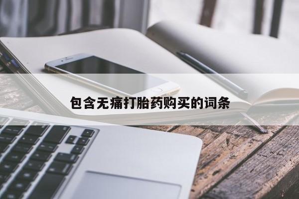 哪有私人卖打胎药的药店包含无痛打胎药购买的词条