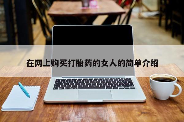 哪有私人卖打胎药的药店在网上购买打胎药的女人的简单介绍