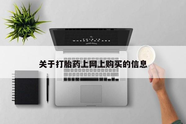 哪有私人卖打胎药的药店关于打胎药上网上购买的信息
