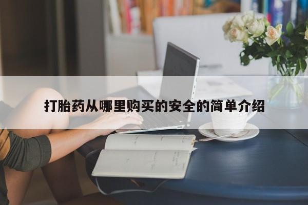 哪有私人卖打胎药的药店打胎药从哪里购买的安全的简单介绍
