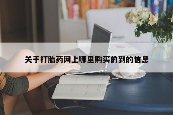 哪有私人卖打胎药的药店关于打胎药网上哪里购买的到的信息