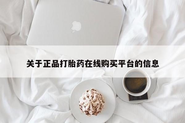 哪有私人卖打胎药的药店关于正品打胎药在线购买平台的信息
