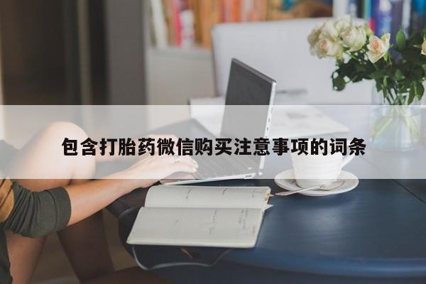 哪有私人卖打胎药的药店包含打胎药微信购买注意事项的词条