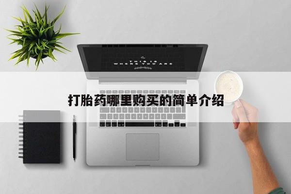 哪有私人卖打胎药的药店打胎药哪里购买的简单介绍