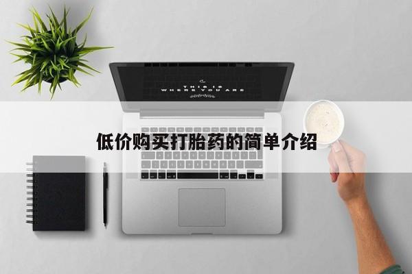 哪有私人卖打胎药的药店低价购买打胎药的简单介绍