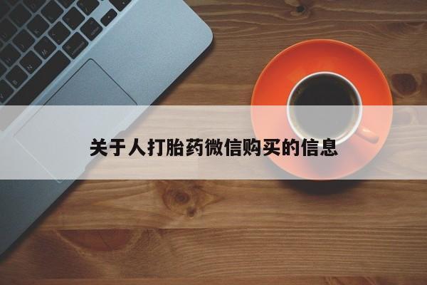 哪有私人卖打胎药的药店关于人打胎药微信购买的信息