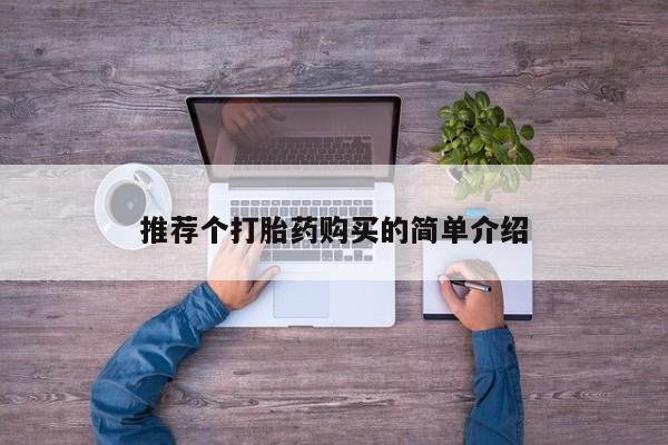 哪有私人卖打胎药的药店推荐个打胎药购买的简单介绍