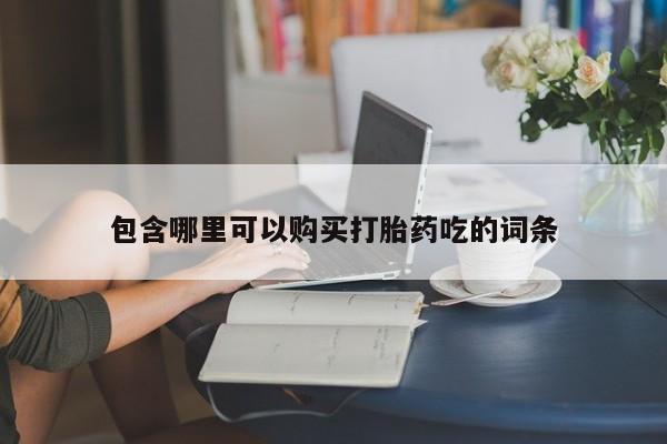 哪有私人卖打胎药的药店包含哪里可以购买打胎药吃的词条