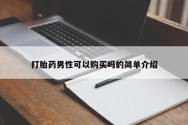 哪有私人卖打胎药的药店打胎药男性可以购买吗的简单介绍