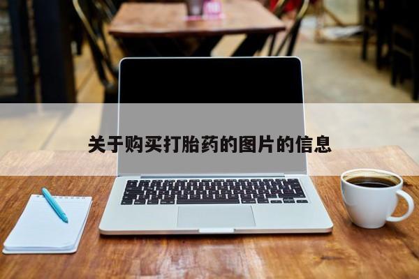 哪有私人卖打胎药的药店关于购买打胎药的图片的信息