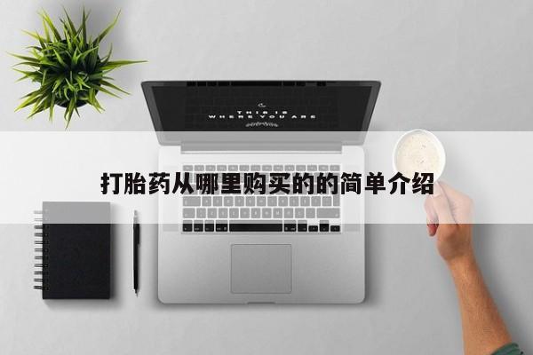 哪有私人卖打胎药的药店打胎药从哪里购买的的简单介绍