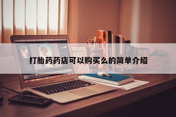 哪有私人卖打胎药的药店要闻 第79页