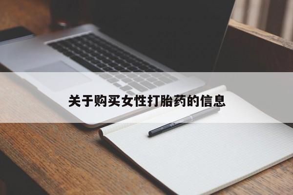 哪有私人卖打胎药的药店关于购买女性打胎药的信息