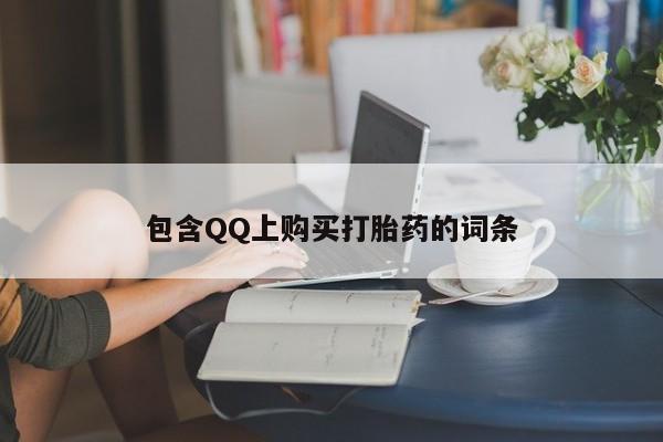 哪有私人卖打胎药的药店包含QQ上购买打胎药的词条