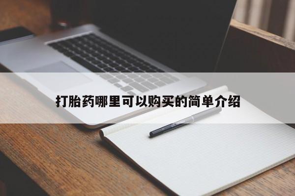 哪有私人卖打胎药的药店打胎药哪里可以购买的简单介绍