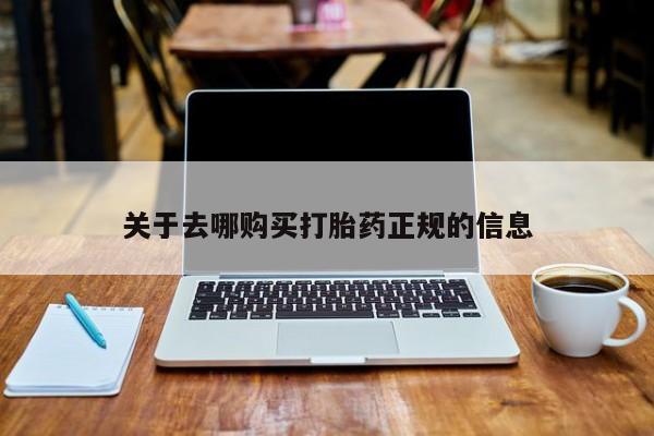 哪有私人卖打胎药的药店关于去哪购买打胎药正规的信息