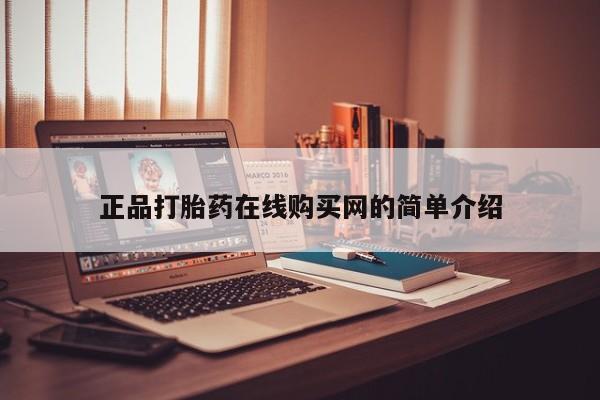 哪有私人卖打胎药的药店正品打胎药在线购买网的简单介绍