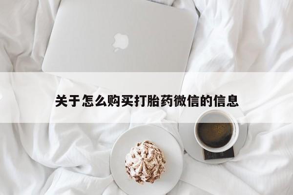 哪有私人卖打胎药的药店关于怎么购买打胎药微信的信息