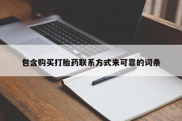 哪有私人卖打胎药的药店包含购买打胎药联系方式来可靠的词条