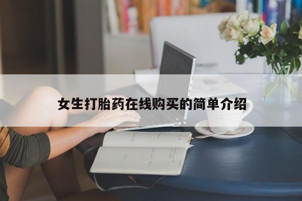 哪有私人卖打胎药的药店女生打胎药在线购买的简单介绍