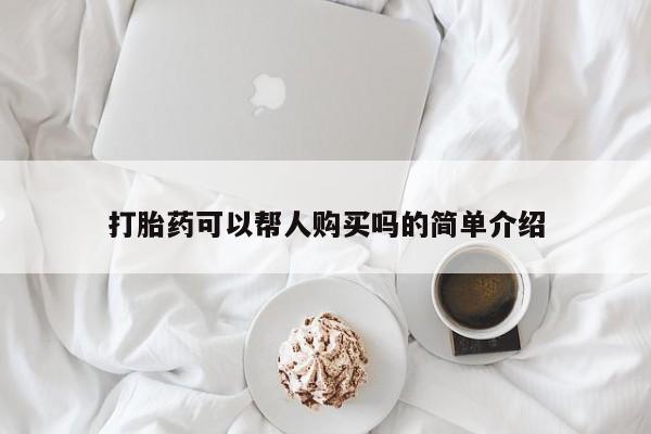哪有私人卖打胎药的药店打胎药可以帮人购买吗的简单介绍