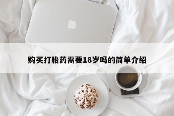 哪有私人卖打胎药的药店购买打胎药需要18岁吗的简单介绍