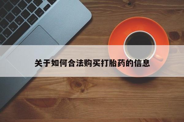 哪有私人卖打胎药的药店关于如何合法购买打胎药的信息
